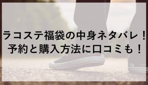 ラコステ福袋2026の中身ネタバレ！予約と購入方法に口コミも！