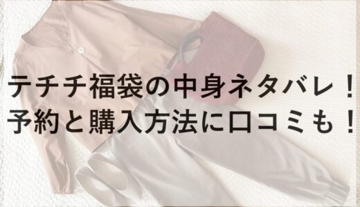 テチチ福袋2026の中身ネタバレ！予約と購入方法に口コミも！