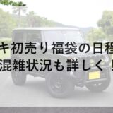 スズキ初売り福袋2026の日程は？混雑状況も詳しく！