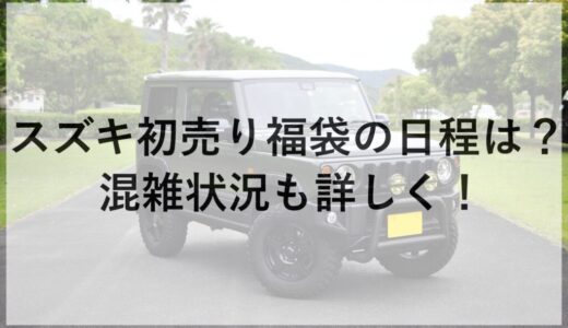 スズキ初売り福袋2026の日程は？混雑状況も詳しく！