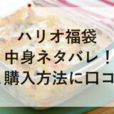 ハリオ福袋2026の中身ネタバレ！予約と購入方法に口コミも！