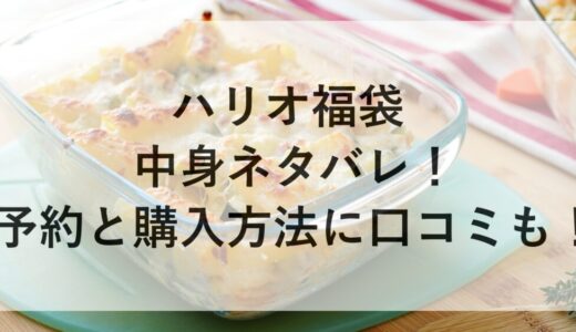 ハリオ福袋2026の中身ネタバレ！予約と購入方法に口コミも！