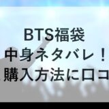 BTS福袋2026の中身ネタバレ！予約と購入方法に口コミも！
