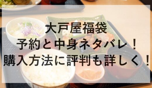 大戸屋福袋2026の予約と中身ネタバレ！購入方法に評判も詳しく！