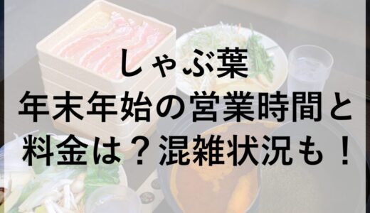 しゃぶ葉年末年始2025~2026の営業時間と料金は？混雑状況も！