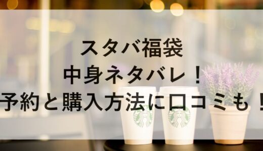 スタバ福袋2026の中身ネタバレ！予約と購入方法に口コミも！