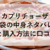 カプリチョーザ福袋2026の中身ネタバレ！予約と購入方法に口コミも！