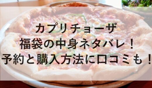 カプリチョーザ福袋2026の中身ネタバレ！予約と購入方法に口コミも！
