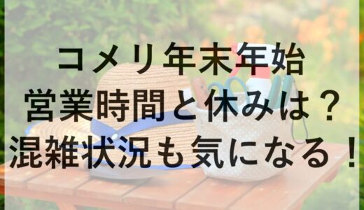 コメリ年末年始2025~2026の営業時間と休みは？混雑状況も気になる！