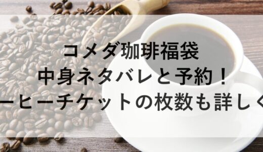 コメダ珈琲福袋2026の中身ネタバレと予約！コーヒーチケットの枚数も詳しく！
