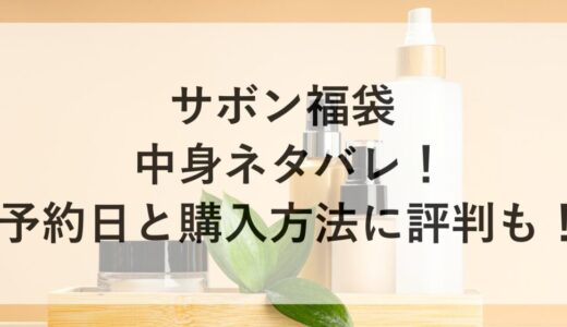 サボン福袋2026の中身ネタバレ！予約日と購入方法に評判も！
