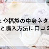 けいとや福袋2026の中身ネタバレ！予約と購入方法に口コミも！