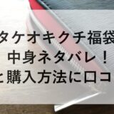 タケオキクチ福袋2026の中身ネタバレ！予約と購入方法に口コミも！