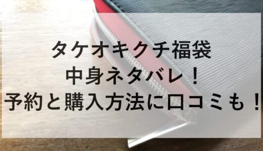 タケオキクチ福袋2026の中身ネタバレ！予約と購入方法に口コミも！