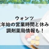 ウォンツ年末年始2025~2026の営業時間と休みは？調剤薬局情報も！