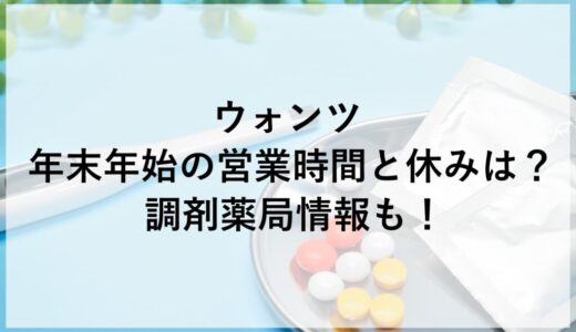 ウォンツ年末年始2025~2026の営業時間と休みは？調剤薬局情報も！