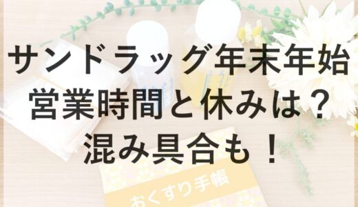 サンドラッグ年末年始2025~2026の営業時間と休みは？混み具合も！