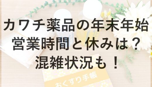 カワチ薬品の年末年始2025~2026の営業時間と休みは？混雑状況も！