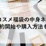 アットコスメ福袋2026の中身ネタバレ！予約開始や購入方法も！