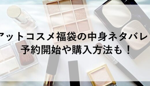 アットコスメ福袋2026の中身ネタバレ！予約開始や購入方法も！
