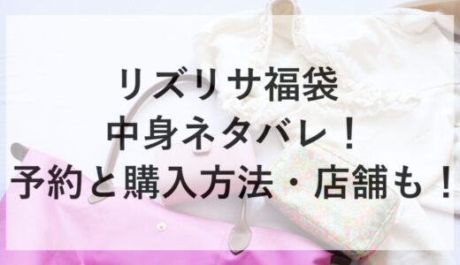 リズリサ福袋2026の中身ネタバレ！予約と購入方法・店舗も！