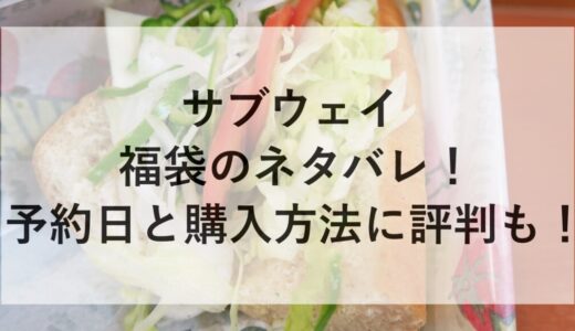 サブウェイ福袋2026のネタバレ！予約日と購入方法に評判も！