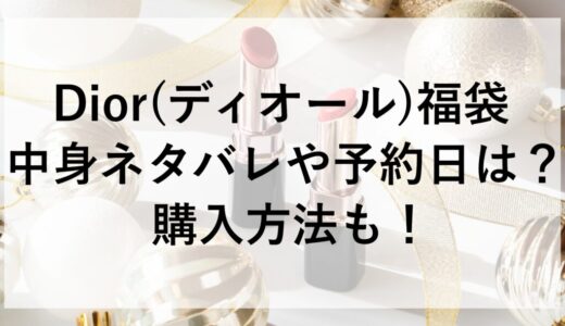 Dior(ディオール)福袋2026の中身ネタバレや予約日は？購入方法も！