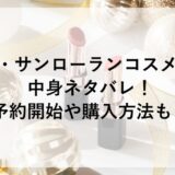 イヴ・サンローランコスメ福袋2026の中身ネタバレ！予約開始や購入方法も！