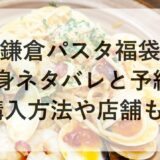 鎌倉パスタ福袋2026の中身ネタバレと予約！購入方法や店舗も！