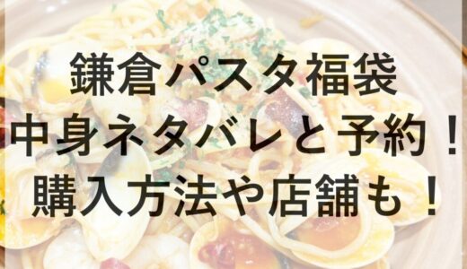 鎌倉パスタ福袋2026の中身ネタバレと予約！購入方法や店舗も！