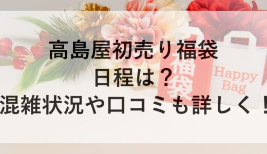高島屋初売り福袋2026の日程は？混雑状況や口コミも詳しく！