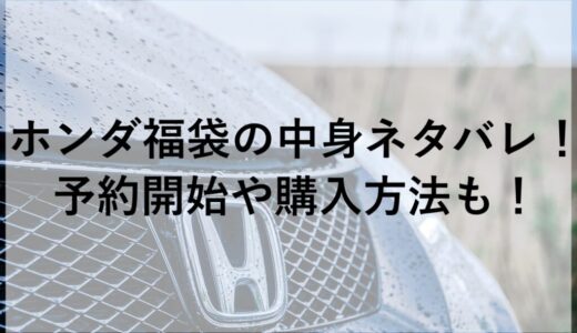 ホンダ福袋2026の中身ネタバレ！予約開始や購入方法も！