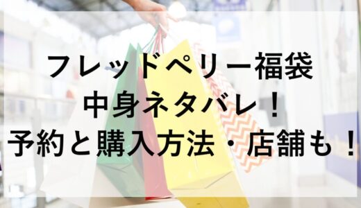 フレッドペリー福袋2026の中身ネタバレ！予約と購入方法・店舗も！