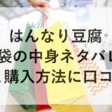 はんなり豆腐福袋2026の中身ネタバレ！予約と購入方法に口コミも！