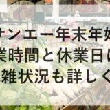サンエー年末年始2025~2026の営業時間と休業日は？混雑状況も詳しく！