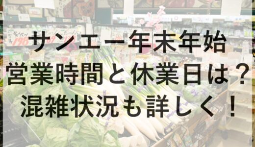 サンエー年末年始2025~2026の営業時間と休業日は？混雑状況も詳しく！