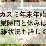 カスミ年末年始2025~2026の営業時間と休みは？混雑状況も詳しく！