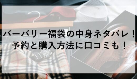 バーバリー福袋2026の中身ネタバレ！予約と購入方法に口コミも！