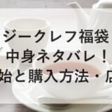 ジークレフ福袋2026の中身ネタバレ！予約開始と購入方法・店舗も！