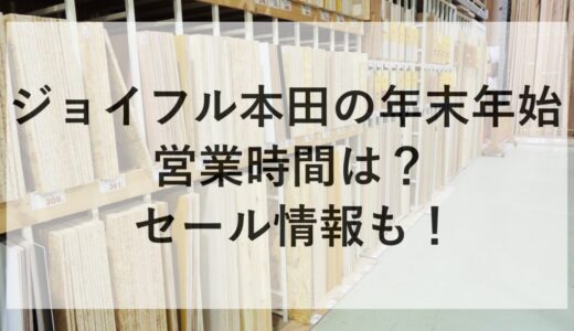 ジョイフル本田の年末年始2025~2026の営業時間は？セール情報も！