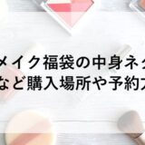 キャンメイク福袋2026の中身ネタバレ！イオンなど購入場所や予約方法も！