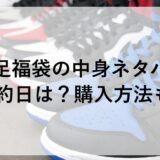 瞬足福袋2026の中身ネタバレや予約日は？購入方法も！