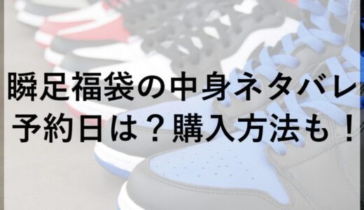 瞬足福袋2026の中身ネタバレや予約日は？購入方法も！