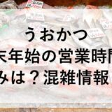 うおかつ年末年始2025~2026の営業時間と休みは？混雑情報も！