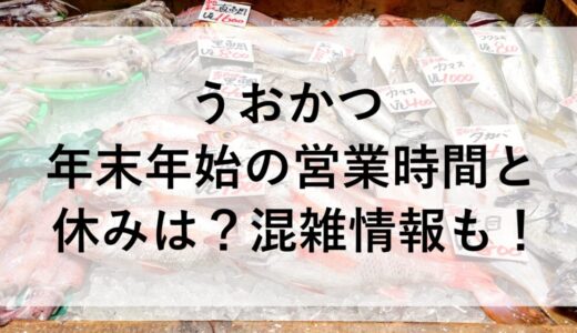 うおかつ年末年始2025~2026の営業時間と休みは？混雑情報も！