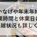 いなげや年末年始2025~2026の営業時間と休業日は？混雑状況も詳しく！