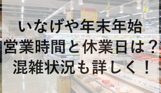 いなげや年末年始2025~2026の営業時間と休業日は？混雑状況も詳しく！