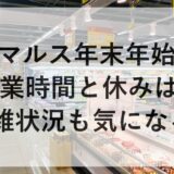 マルス年末年始2025~2026の営業時間と休みは？混雑状況も気になる！