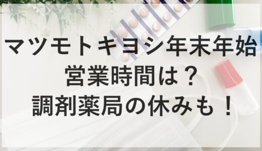 マツモトキヨシ年末年始2025~2026の営業時間は？調剤薬局の休みも！