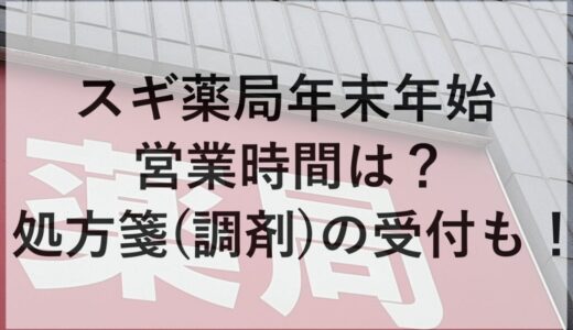 スギ薬局年末年始2025~2026の営業時間は？処方箋(調剤)の受付も！
